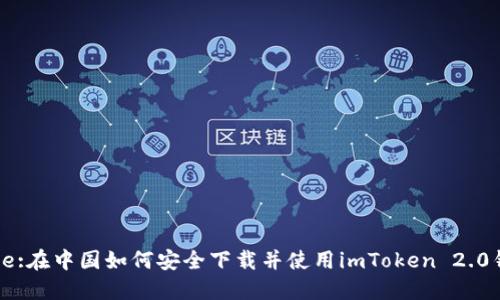 Title:在中国如何安全下载并使用imToken 2.0钱包