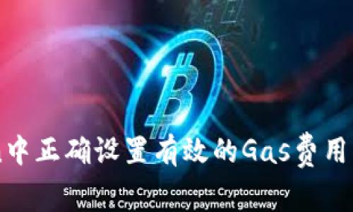 如何在imToken中正确设置有效的Gas费用以确保顺利交易