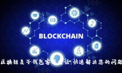 区块链麦子钱包客服电话：快速解决您的问题