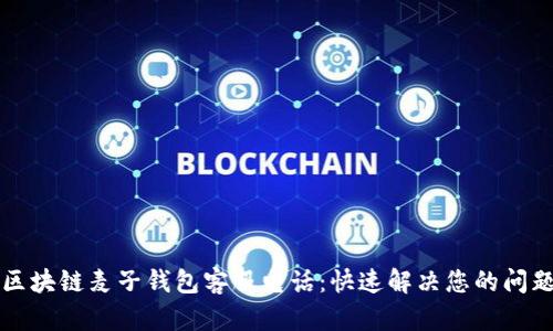 区块链麦子钱包客服电话：快速解决您的问题