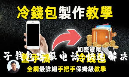 区块链麦子钱包客服电话：快速解决您的问题