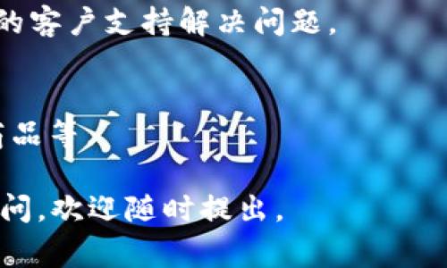 要将Tokenimomni转换为ERC20代币，您需要遵循一些步骤。这些步骤通常涉及到您拥有的Tokenimomni的交换协议或服务，以及目标ERC20钱包的准备。以下是详细的步骤和说明。

### 步骤一：了解Tokenimomni和ERC20

Tokenimomni是一种基于OMNI Layer协议的代币，通常在Bitcoin网络上运行，而ERC20是一种在以太坊区块链上创建的代币标准。因此，转换Tokenimomni到ERC20实际上意味着将代币从一个区块链转移到另一个区块链。

### 步骤二：寻找合适的交易所或服务

要进行这种转换，您可以选择通过一些交易所或平台来完成，例如：

1. 去中心化交易所（DEX）：这些平台允许用户直接交换代币，而不需要中介。确保所选择的DEx支持OMNI和ERC20代币。

2. 中心化交易所：一些知名的交易所可能会支持OMNI代币与ERC20代币之间的交换，您需要在这些交易所中注册账户并完成身份验证。

3. 积分兑换平台：也有一些平台专门提供不同代币之间的兑换服务。

### 步骤三：创建ERC20钱包

在您进行交换之前，确保您有一个支持ERC20代币的钱包。本地钱包和在线钱包都是可行的选择。常见的ERC20钱包包括MetaMask、MyEtherWallet、Trust Wallet等。

### 步骤四：进行交换

1. 如果您使用的是中心化交易所：将Tokenimomni存入交易所，找到对应的交易对，然后输入您想交换的数量，确认交易。

2. 如果您使用去中心化交易所，连接您的钱包，选择Tokenimomni，输入要转换的数量，确认交易。

### 步骤五：确认和管理ERC20代币

一旦交易完成，您的ERC20代币将会发送到您指定的钱包中。请确保在您的钱包中查看代币是否已成功到账。

---

### 常见问题

#### 1. Tokenimomni与ERC20有什么区别？
Tokenimomni是基于比特币的OMNI Layer协议运行的代币，而ERC20代币是在以太坊区块链上创建的代币标准。两者在技术架构、交易速度、功能等方面有很大不同。
  
#### 2. 是否需要支付手续费？
是的，在进行代币转换的过程中，您通常需要支付网络手续费和交易所手续费。不同的交易所和钱包可能会有不同的收费标准。

#### 3. 我在转换时会遇到安全风险吗？
在转换代币时是有一定风险的，尤其是选择不熟悉的交易所或平台。因此，选择信誉良好的平台，并确保启用双重身份验证等安全措施是十分重要的。
  
#### 4. 如果交易失败，我该怎么办？
如果交易失败，首先检查是否有网络延迟或资金不足的问题。如果问题出在交易所，及时联系他们的客户支持解决问题。
  
#### 5. 转换之后的ERC20代币可以用来做什么？
转换后的ERC20代币可以在支持ERC20的交易所交易，参与DeFi项目，或用于支付相应的服务和商品等。

以上是将Tokenimomni转换为ERC20代币的基本步骤与相关内容。如果您对这些内容还有其他疑问，欢迎随时提出。