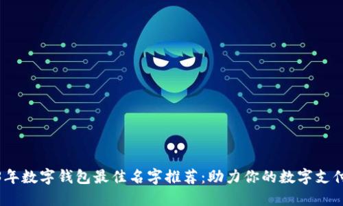 2023年数字钱包最佳名字推荐：助力你的数字支付体验