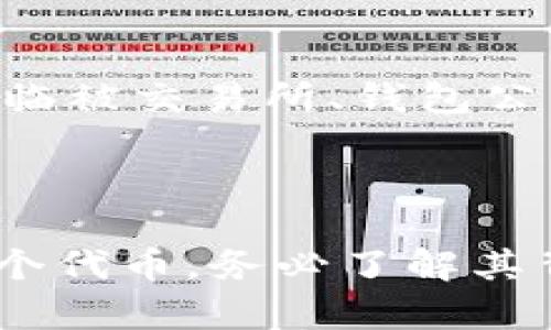 关于您提到的“IMtoken有黑U吗”，这个问题需要进一步澄清和解释。以下是我关于IMtoken与“黑U”的详细解析。

### IMtoken是什么？

IMtoken是一款流行的数字资产钱包，支持以太坊及其生态系统中的各种代币。该钱包不仅提供了安全的资产存储方案，也允许用户进行资产的管理和交易。此外，IMtoken还致力于提供用户友好的界面和高效的用户体验，让用户可以轻松地管理他们的加密资产。

### 黑U是指什么？

“黑U”通常是指一些不合法或不被官方认可的代币，这些代币往往是骗局或是被用来进行洗钱等非法活动的工具。在加密货币市场，用户需要警惕这些黑U，以避免遭受损失。

### IMtoken与黑U的关系

1. **安全性**：IMtoken作为一款知名的钱包，其安全性相对较高。虽然IMtoken不控制用户的资产，也不会审核用户存入的每一种代币，但它通过多种安全机制保护用户资产安全，比如助记词、密码保护等。

2. **代币审核**：IMtoken对于上市代币并没有固有的审批机制，用户可以自行添加代币地址，包括那些不受欢迎或潜在危险的“黑U”。这意味着，如果用户添加了这些代币，IMtoken不会给予警告。

3. **用户教育**：IMtoken在其官网和社交媒体上积极推广用户教育，以帮助用户识别和避开不合法的代币。用户在交易和投资前，最好了解相关代币的背景和风险。

### 如何辨别黑U

对于投资者而言，了解如何辨别“黑U”是至关重要的。以下是一些常见的辨别方法：

1. **调研项目背景**：在投资任何代币之前，应该认真研究其背景和团队。如果没有官方信息或团队成员的真实身份，可能是一个红旗信号。

2. **市场表现**：查看代币的交易量和市场表现。虚假的代币往往缺乏真实的市场支持。

3. **社交媒体和社区**：积极关注该代币的社交媒体和社区反馈。如若大多数评论都是负面的，可能要谨慎行事。

4. **官方渠道**：通过官方渠道确认代币的合法性。如果代币声称与某些著名项目相关，但没有在官方网站上列出，需注意可能存在的风险。

5. **技术审计**：检查是否有第三方机构对该代币进行了技术审计。缺乏这种审计的代币往往安全性较低。

### 结论

在使用IMtoken或其他钱包时，用户须保持警惕，完善自己的知识储备，以识别和避开“黑U”等潜在风险。毕竟，在高度波动的加密市场中，安全投资的意识至关重要。

---

#### 相关问题与详细解答

接下来是关于IMtoken和黑U的一些相关问题：

1. IMtoken如何保证用户资产的安全性？

IMtoken采取了一系列安全策略来保护用户资产。首先，IMtoken使用助记词和密码来加密用户的私钥。这意味着，只有用户掌握的助记词和密码才能访问其账户。此外，IMtoken还支持硬件钱包集成，使用户可以将他们的资产存储在离线环境中，从而降低被黑客攻击的风险。通过这种方式，即使IMtoken的服务器出现漏洞，用户的资产依然是安全的。

2. 如何判断一个代币的合法性？

判断代币合法性的方法有很多，首先可以通过项目的白皮书来获取相关信息。白皮书应该详细描述项目的目标、团队成员、技术架构以及资金用途等。此外，可以关注项目是否在知名的交易所上市。通常情况下，经过审核的交易所，以及拥有良好公共关系的项目，会对其代币合法性有一定保障。此外，阅读用户社区的反馈也是一个不错的方法，真实用户的评价往往能够提供一些有价值的信息。

3. 使用IMtoken时，有哪些常见的安全隐患？

在使用IMtoken的过程中，用户面临着多种安全隐患。例如，用户可能会因为不小心泄露助记词而导致资产丢失。此外，假冒的IMtoken官方网站和钓鱼网站也可能造成用户个人信息和资产的损失。因此，用户在下载IMtoken时，应确保安装的是官方版本。定期更新软件也能帮助提升安全性，防止潜在的安全漏洞被黑客利用。

4. 黑U对投资者有哪些潜在风险？

“黑U”通常与非法活动、欺诈或其他高风险行为相关，这对投资者来说机会意味着有巨大的损失风险。首先，如果投资者购买了“黑U”，这往往会导致他们的资产无法变现，甚至随时可能面临被交易所、钱包公司冻结的风险。此外，某些黑U还可能涉及法律问题，投资者若不幸卷入其中，可能会承担法律责任。因此，在参与投资之前，充分的尽职调查是相当有必要的。

5. 如何在IMtoken中安全地进行交易？

安全地在IMtoken中进行交易，用户首先要确保使用的网络是安全的，避免在公共Wi-Fi下进行交易。此外，定期检查自己的账户活动，及时发现异常情况是必要的。同时，对于交易的每一个代币，务必了解其背景和潜在的风险，特别是那些新发布的代币。通过设置交易限额和定期更改密码，可以增强账户安全性。