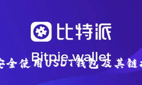 如何安全使用USDT钱包及其链接解析