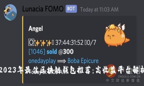 2023年最佳区块链钱包推荐：高收益平台解析