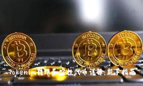 Tokenim转账和空投代币详解：新手指南