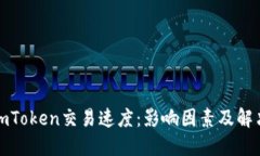 如何imToken交易速度：影响因素及解决方案