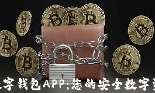 
全面解析Ystar数字钱包APP：您的安全数字资产管理解决方案