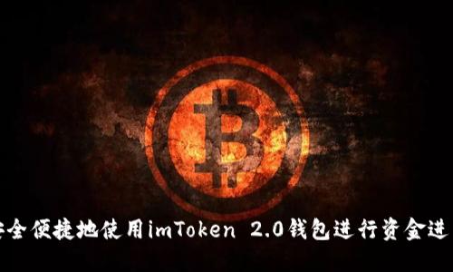 如何安全便捷地使用imToken 2.0钱包进行资金进出操作