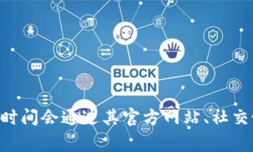 Tokenim 是一个专注于加密货币和区块链技术的平台，但具体的上市时间可能需要查阅最新的官方消息或公告。通常，项目的上市时间会通过其官方网站、社交媒体或加密货币相关的新闻平台进行发布。如果你需要关于Tokenim的更多信息，比如它的功能、优势或市场表现，请提供具体问题！