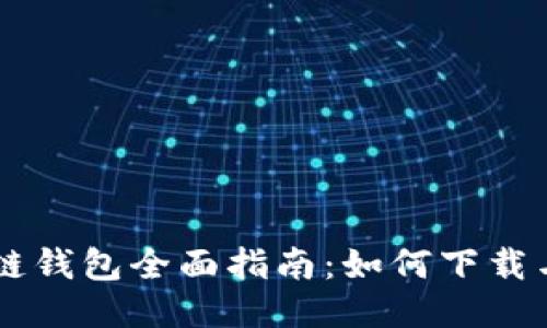 区块链钱包全面指南：如何下载与使用