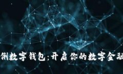 可伶可俐数字钱包：开启你的数字金融新世界
