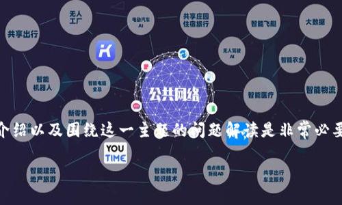 如果您指的是“token”或数字资产被盗的情况，进行详细的介绍以及围绕这一主题的问题解读是非常必要的。以下是一个适合推广并搜索引擎的，以及相关的关键词。

如何保护您的数字资产安全，避免Token盗窃