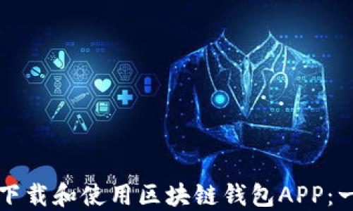 
如何安全下载和使用区块链钱包APP：一站式指南