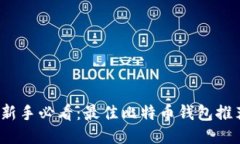 2023年币圈新手必看：最佳比特币钱包推荐与使用