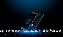 : 如何安全注销你的Token.im账号：详细步骤与注意