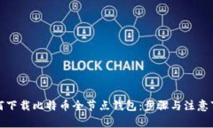 如何下载比特币全节点钱包：步骤与注意事项