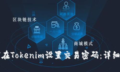 如何在Tokenim设置交易密码：详细指南