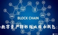 如何将火币账户中的数字资产转移到比特币钱包