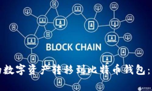 如何将火币账户中的数字资产转移到比特币钱包：详细步骤与注意事项