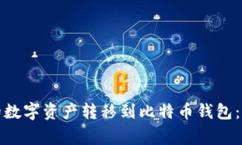 如何将火币账户中的数字资产转移到比特币钱包：详细步骤与注意事项