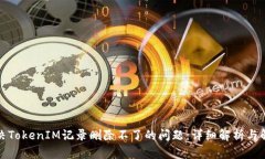 如何解决TokenIM记录删除不了的问题：详细解析与