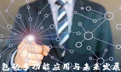 
区块链钱包的多功能应用与未来发展趋势探讨