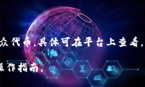 关于“tokenim不能提现USDT进去吗”的问题，首先需要明确Tokenim是什么以及它的提现和存入规则。由于信息有限，我将尝试提供通用的信息，帮助你理解如何在加密货币平台上操作USDT的提现和存入。

### Tokenim平台简介

Tokenim是一种加密货币交易平台，用户可以在该平台上进行多种加密货币的交易。与其他交易平台一样，Tokenim通常允许用户存入、提取和交易各种数字资产，包括USDT（泰达币），这一稳定币通常与美元1:1挂钩。

### USDT的提现流程

如果你在Tokenim平台上获得了USDT并想要提现，通常需要遵循以下步骤：

1. **登录账户**：首先，用户需要登录到他们的Tokenim账户。

2. **查找提现选项**：在平台的主界面，查找“提现”或“提币”选项，通常可以在账户或资产管理的标签下找到。

3. **选择USDT**：在提现选项中，选择要提现的资产，即USDT。此时，平台可能会显示出可用的余额。

4. **填写提现信息**：用户需要输入提现的数量，并提供目标钱包地址。请确保输入的钱包地址是正确的，否则资金可能会丢失。

5. **确认提现**：提交提现请求后，平台一般会要求进行二次确认，以确保用户本人的安全。

6. **等待处理**：提现请求提出后，需要等待平台处理。通常，处理时间可能从几分钟到几个小时不等，具体取决于平台的工作量和网络状况。

### 存入USDT的流程

相反地，如果你打算向Tokenim平台存入USDT，也要遵循一定的步骤：

1. **登录账户**：登陆你的Tokenim账户。

2. **查找存币选项**：同样地，在账户中查找“存币”或“充值”界面。

3. **选择USDT**：在存币界面中，选择USDT，并生成一个对应的钱包地址。这个地址将被用作存入USDT的目标地址。

4. **转账USDT**：在你的USDT钱包中，创建一个转账，输入之前获取的Tokenim钱包地址，并确认转账数量。

5. **确认存款**：转账完成后，需要在Tokenim平台上确认存款的到账。通常平台会自动检测到你的存款并更新余额。

### 注意事项

1. **网络费用**：在转账过程中，用户需留意网络费用，这个费用由区块链网络收取，而不是Tokenim。

2. **最小提现限制**：平台通常会设置最低提现限额，用户需确保提现金额超过此限额。

3. **安全性**：在进行任何转账时，务必确保平台的合法性，并使用安全的网络环境，以防止信息被盗。

4. **合规性**：请确认自己的操作不违反地方或国家的法规。

### FAQs（常见问题）

#### 问题一：Tokenim平台是否安全？

安全性是每个用户最关心的问题。Tokenim应该采用多重安全措施，例如双重身份验证（2FA）、钱包冷存储、加密通讯等，这些都有助于确保资金的安全。同时，也建议用户定期更换密码，并避免在公共网络下留存账户信息。

#### 问题二：Tokenim对USDT的手续费是多少？

每个平台的手续费可能不同，Tokenim的手续费要查看其官方网站或用户协议。有些平台对存入、提现和交易都有具体的收费标准。

#### 问题三：USDT提现为何需要时间？

USDT的提现时间通常与区块链网络的拥堵程度及Tokenim的处理速度有关。在高峰期，转账确认可能需要较长时间。

#### 问题四：如何避免USDT存入失败？

存入USDT失败常由错误的钱包地址、未支付手续费或最低存款要求未达成等问题造成。请确保在转账前仔细检查这些信息。

#### 问题五：我能在Tokenim上交易哪些其他数字货币？

Tokenim平台一般支持多种数字货币的交易，包括比特币（BTC）、以太坊（ETH）及其他主流或小众代币。具体可在平台上查看。

如希望了解更深入的信息，建议查阅Tokenim的官方网站或用户支持页面，获取最新的政策和操作指南。