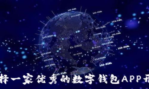   
如何选择一家优秀的数字钱包APP开发公司