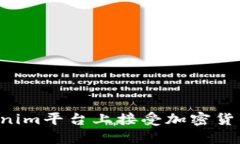 如何在Tokenim平台上接受加密货币：完整指南