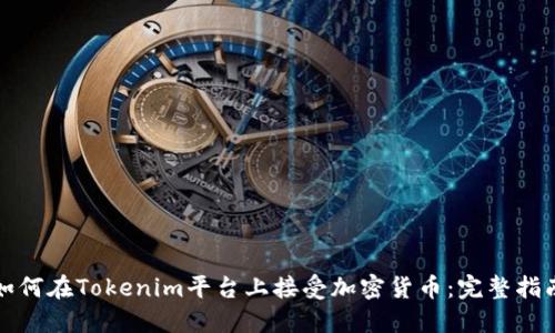 如何在Tokenim平台上接受加密货币：完整指南