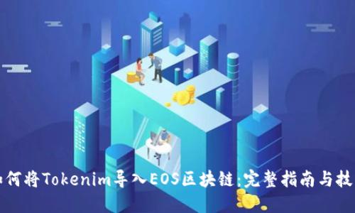 如何将Tokenim导入EOS区块链：完整指南与技巧