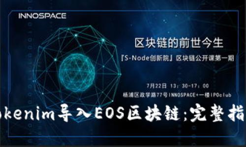 如何将Tokenim导入EOS区块链：完整指南与技巧