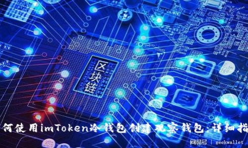 如何使用imToken冷钱包创建观察钱包：详细指南