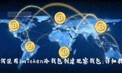 如何使用imToken冷钱包创建观察钱包：详细指南