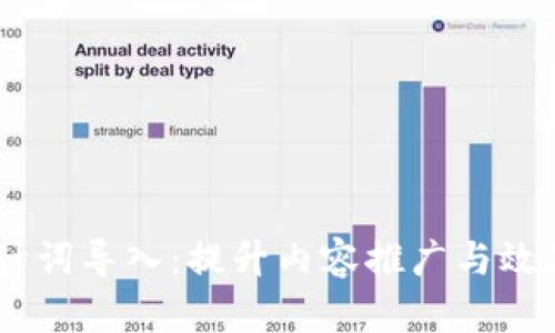 IM 2.0助计词导入：提升内容推广与效果的新利器