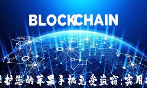 
如何有效保护您的苹果手机免受盗窃：实用技巧与建议