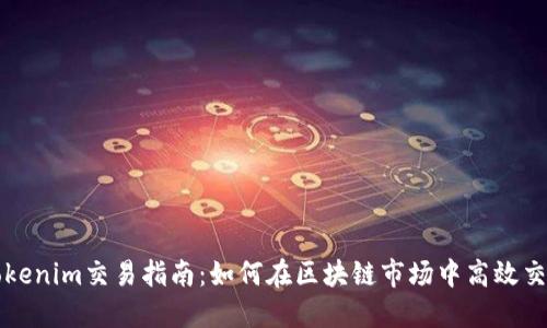 Tokenim交易指南：如何在区块链市场中高效交易