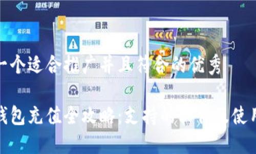 思考一个适合推广并且符合的优秀

数字钱包充值全攻略：支持的软件及使用技巧