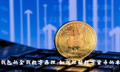 深入探讨钱包的金钱数字原理：如何理解数字货币的本质与价值