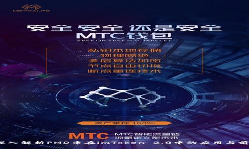  深入解析PMD币在imToken 2.0中的应用与前景