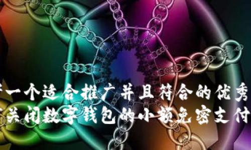 思考一个适合推广并且符合的优秀  
如何关闭数字钱包的小额免密支付功能