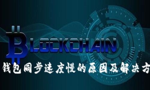 以太坊钱包同步速度慢的原因及解决方法详解