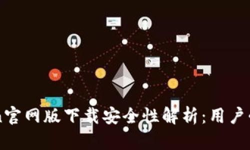 imToken官网版下载安全性解析：用户必读指南