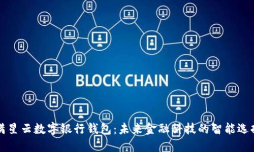 满星云数字银行钱包：未来金融科技的智能选择