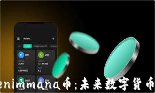 
深入解析Tokenimmana币：未来数字货币的潜力和应用