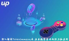 深入解析Tokenimmana币：未来数字货币的潜力和应用