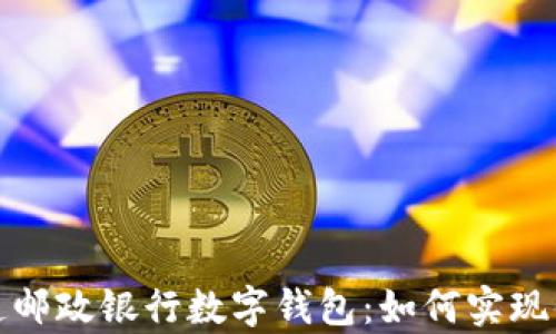全面解析大连邮政银行数字钱包:如何实现便捷资金管理
