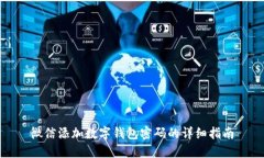 微信添加数字钱包密码的详细指南